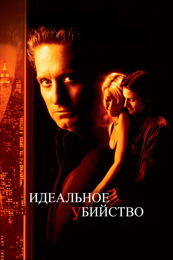 Постер: Идеальное убийство (1998)