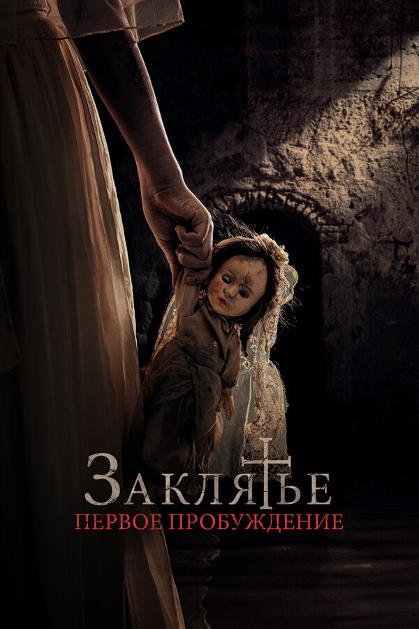 Постер: Заклятье. Первое пробуждение (2022)