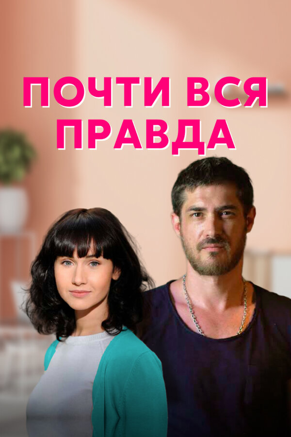 Постер: Почти вся правда (2020)