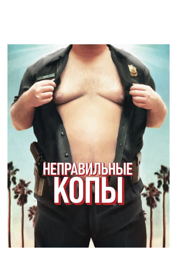 Постер: Неправильные копы (2013)