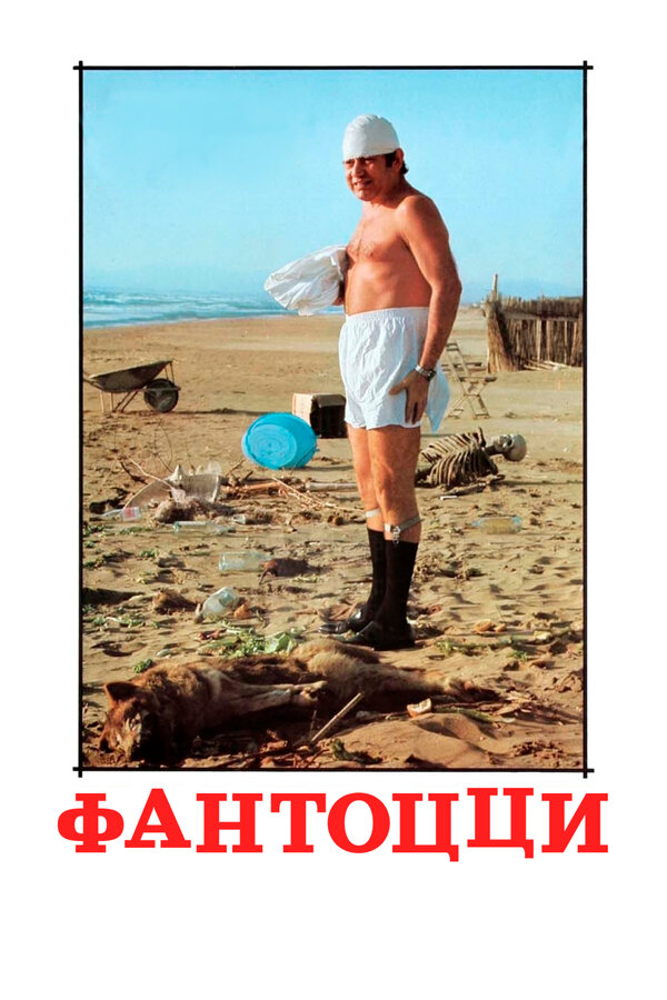 Постер: Фантоцци (1975)