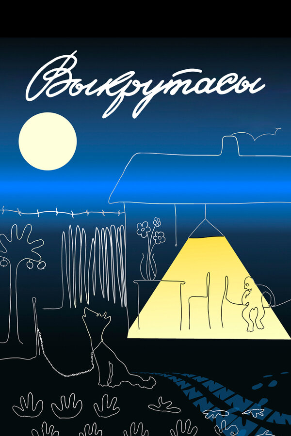 Постер: Выкрутасы (1987)
