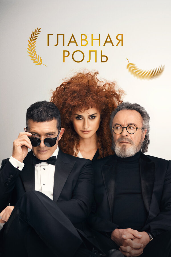 Постер: Главная роль (2021)