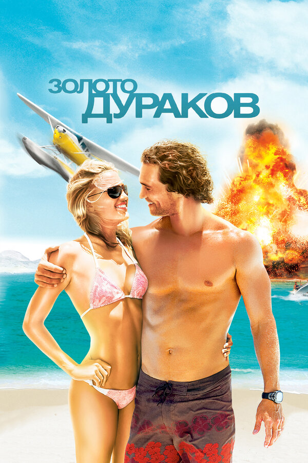 Постер: Золото дураков (2008)