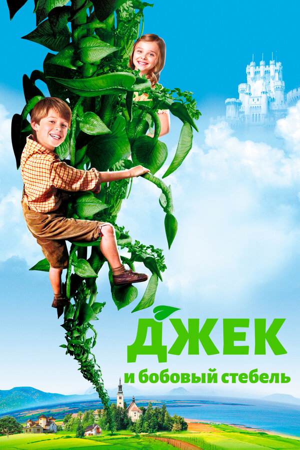 Постер: Джек и бобовый стебель (2009)