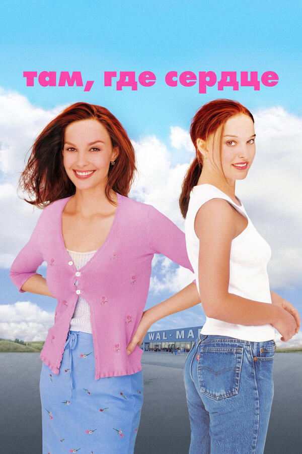 Постер: Там, где сердце (2000)