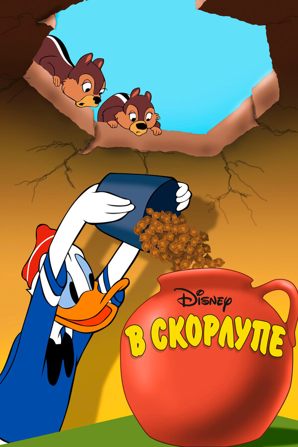 Постер: В скорлупе (1949)