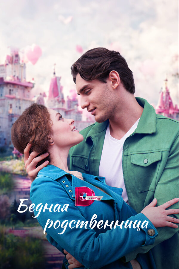 Постер: Бедная родственница (2022)