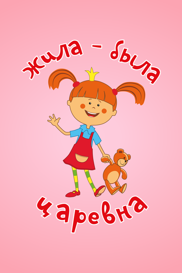 Постер: Жила-была царевна (2015)
