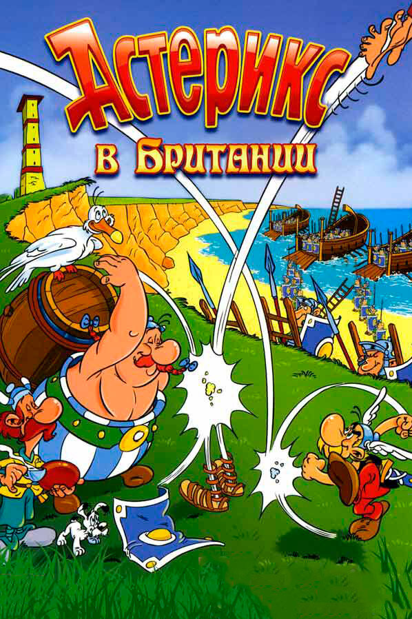 Постер: Астерикс в Британии (1986)