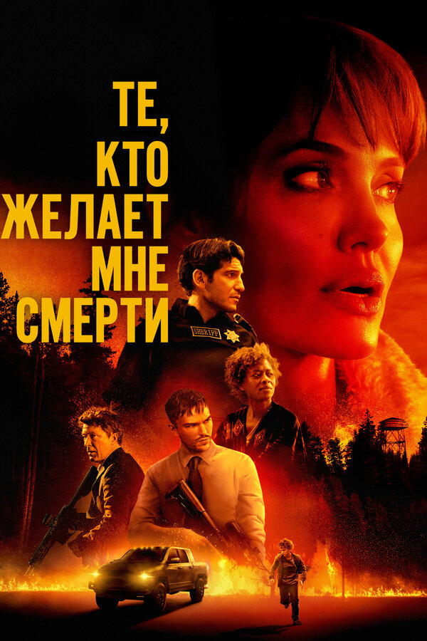 Постер: Те, кто желает мне смерти (2021)
