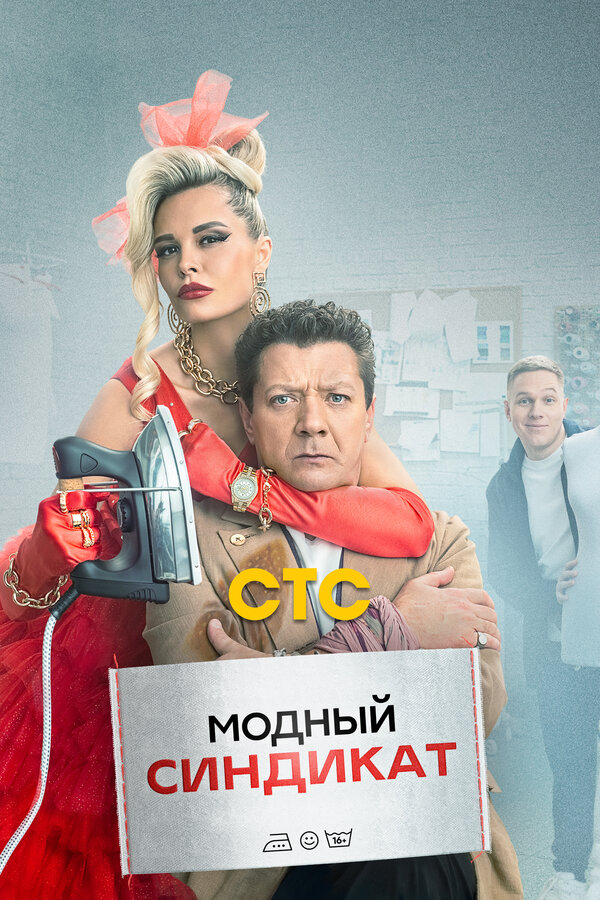 Постер: Модный синдикат (2022)