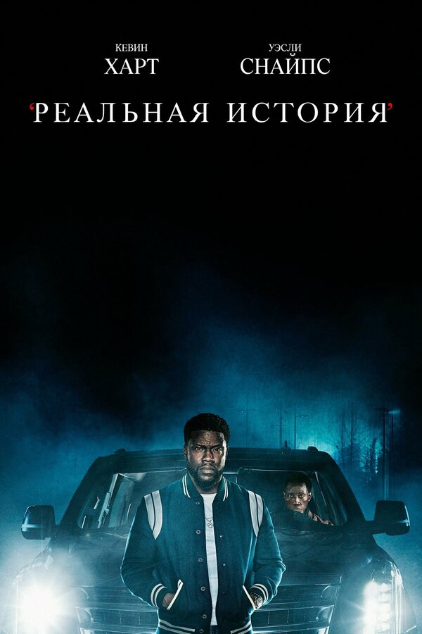 Постер: Реальная история (2021)