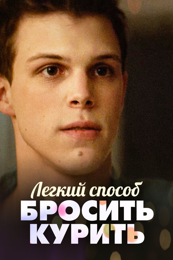 Постер: Легкий способ бросить курить (2019)