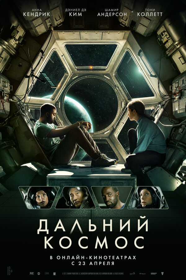 Постер: Дальний космос (2021)