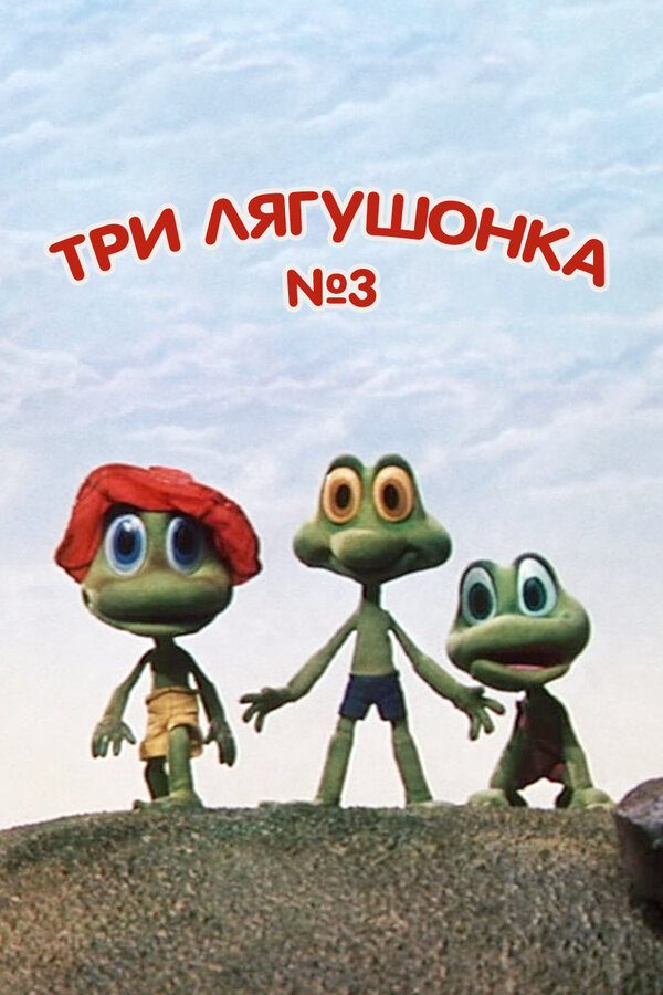 Постер: Три лягушонка (Выпуск 3) (1990)