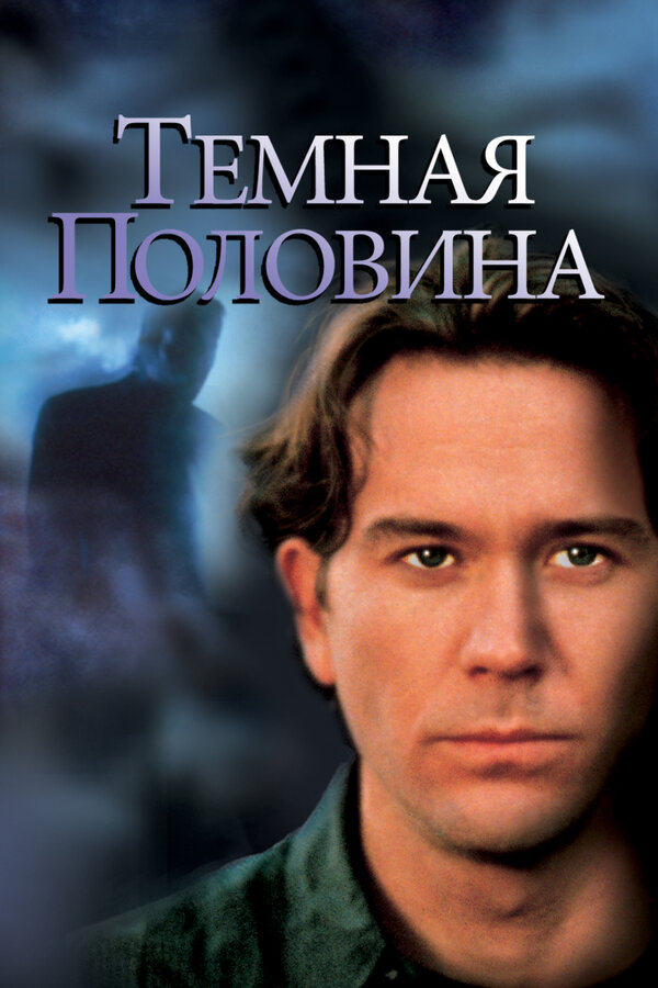 Постер: Темная половина (1992)
