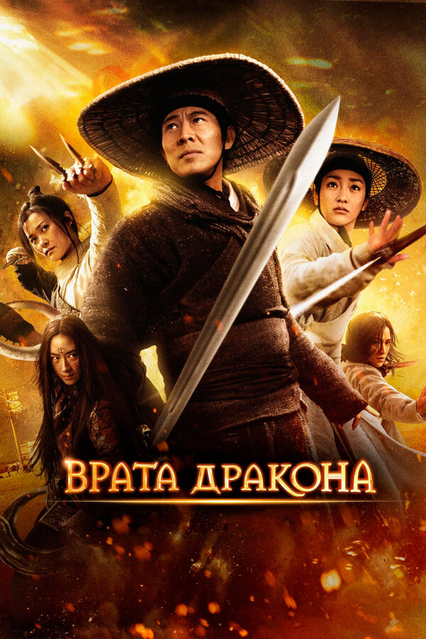 Постер: Врата дракона (2011)