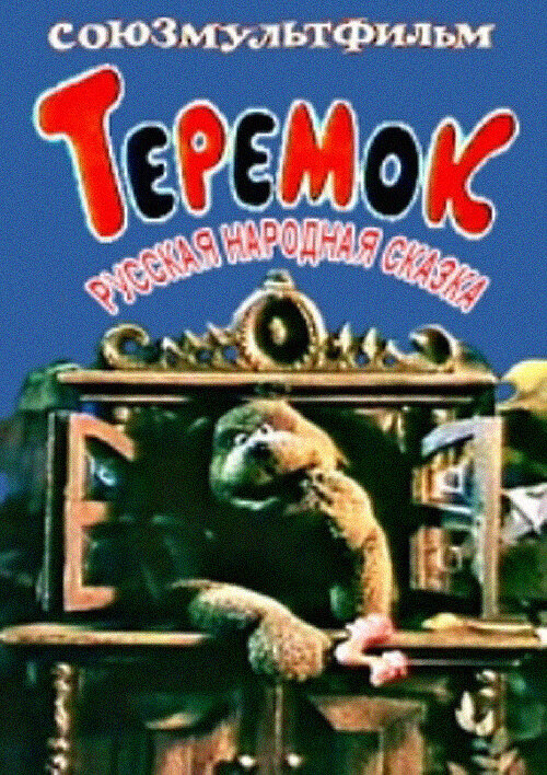 Постер: Теремок (1995)
