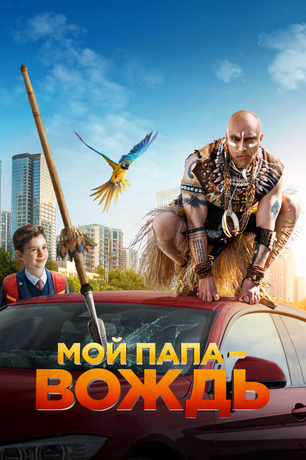 Постер: Мой папа — вождь (2022)