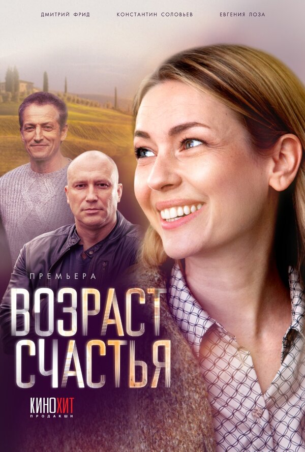 Постер: Возраст счастья (2022)