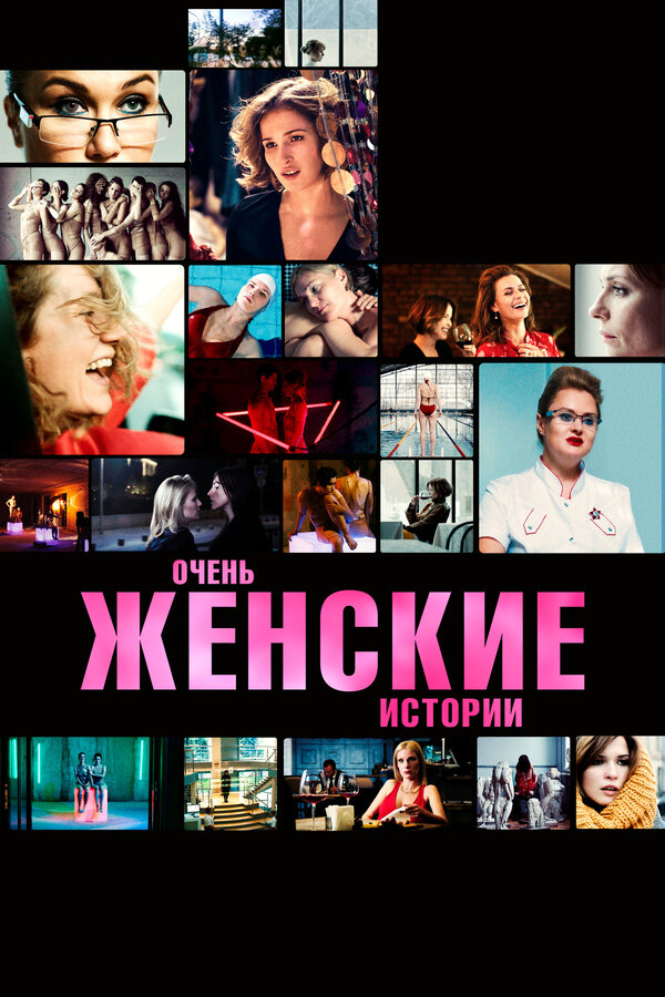 Постер: Очень женские истории (2020)