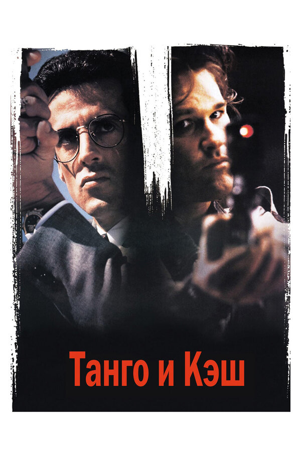 Постер: Танго и Кэш (1989)