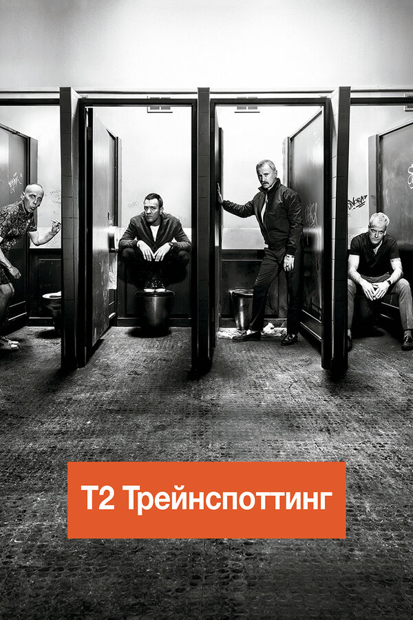Постер: Т2 Трейнспоттинг (На игле 2) (2017)