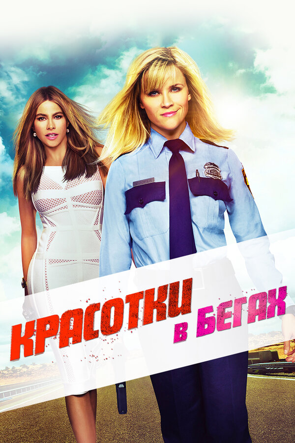 Постер: Красотки в бегах (2015)