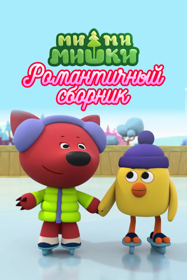 Постер: Ми-ми-мишки. Романтичный сборник (2022)
