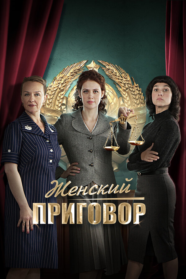 Постер: Женский приговор (2022)