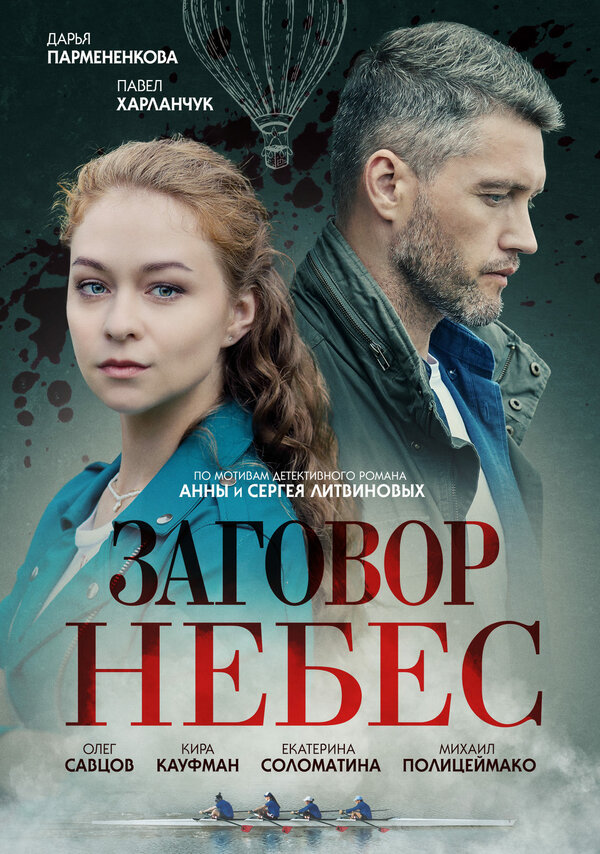 Постер: Заговор небес (2021)