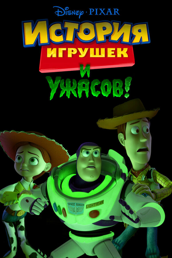 Постер: История игрушек и ужасов! (2013)