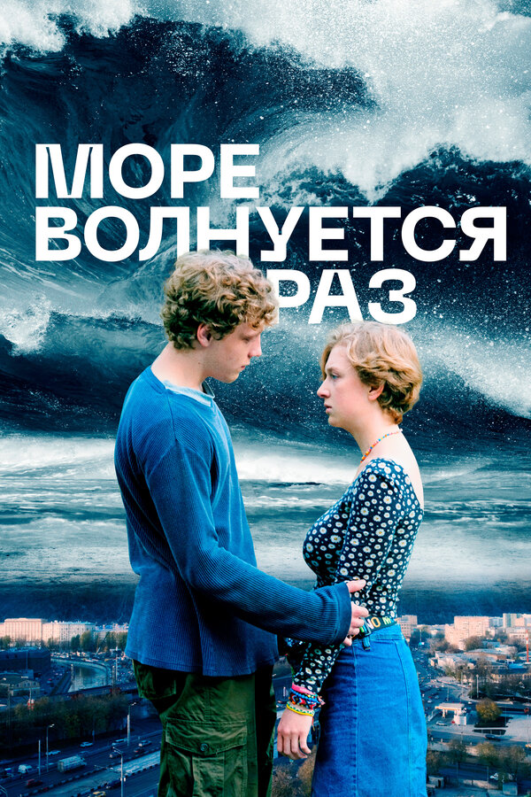 Постер: Море волнуется раз (2021)