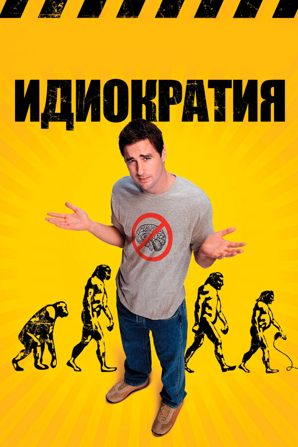 Постер: Идиократия (2005)