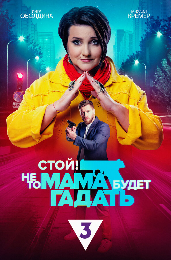 Постер: Стой! Не то мама будет гадать (2023)