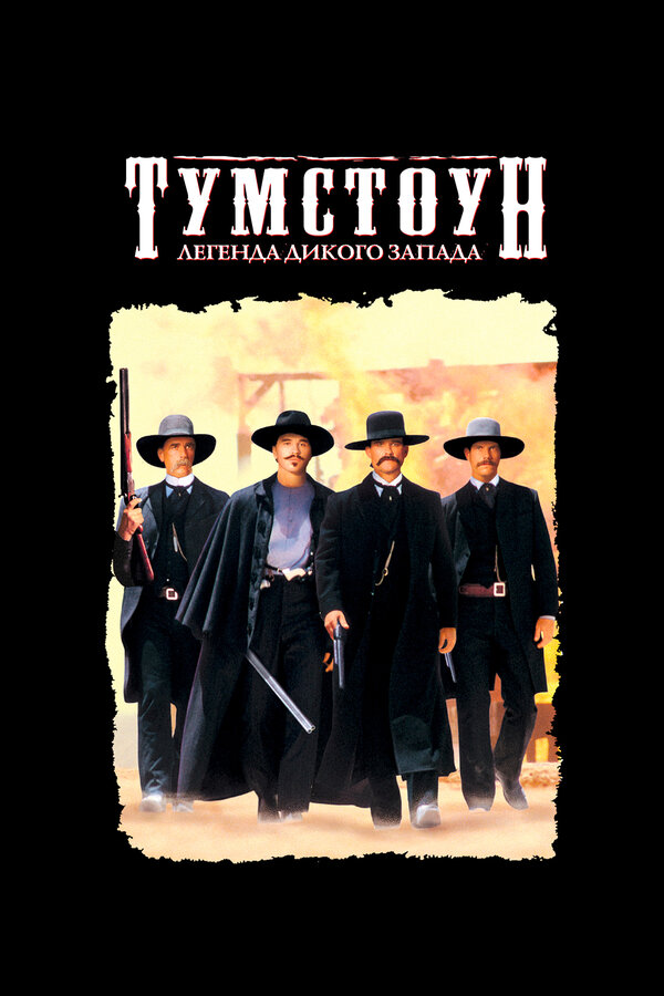 Постер: Тумстоун: Легенда дикого запада (1993)