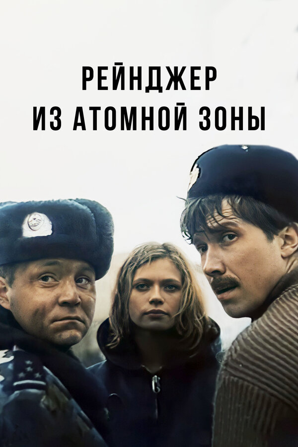 Постер: Рейнджер из атомной зоны (1999)