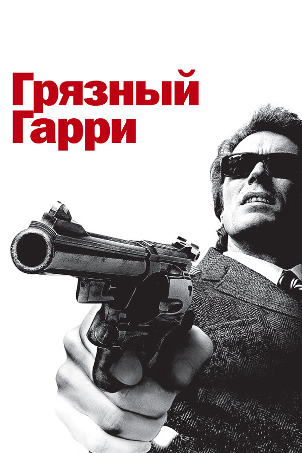Постер: Грязный Гарри (1971)