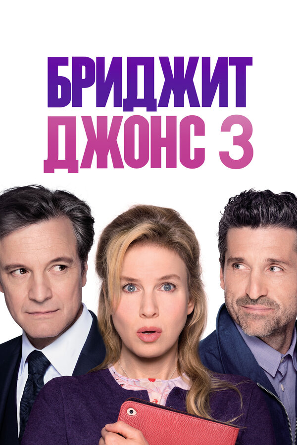 Постер: Бриджит Джонс 3 (2016)