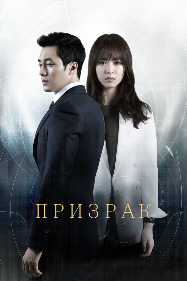 Постер: Призрак (2012)