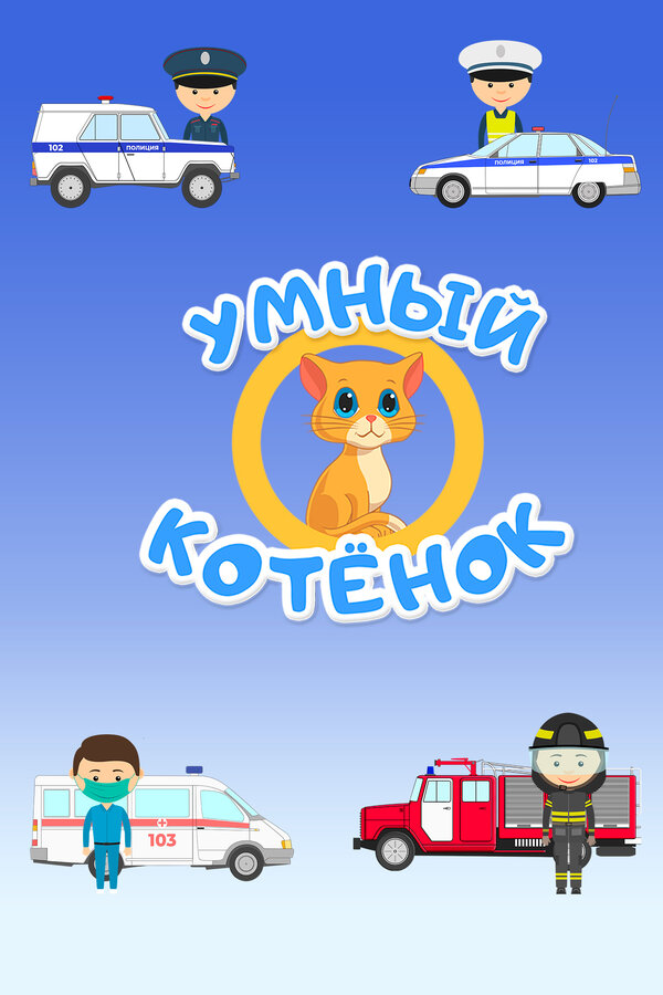 Постер: Умный котенок (2020)