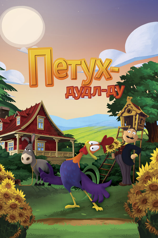 Постер: Петух Дудл-Ду (2014)