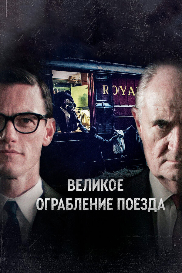 Постер: Великое ограбление поезда (2013)