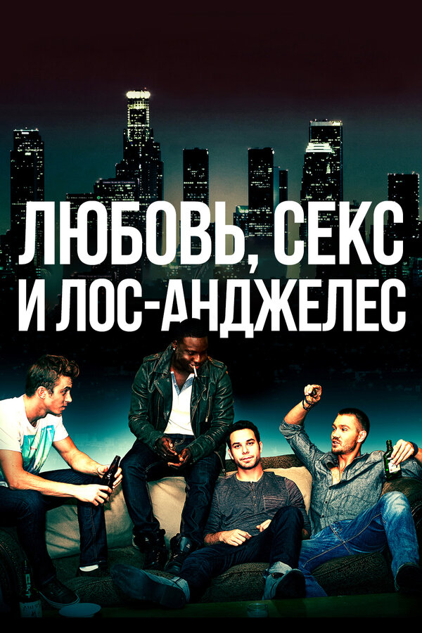 Постер: Любовь, секс и Лос-Анджелес (2013)