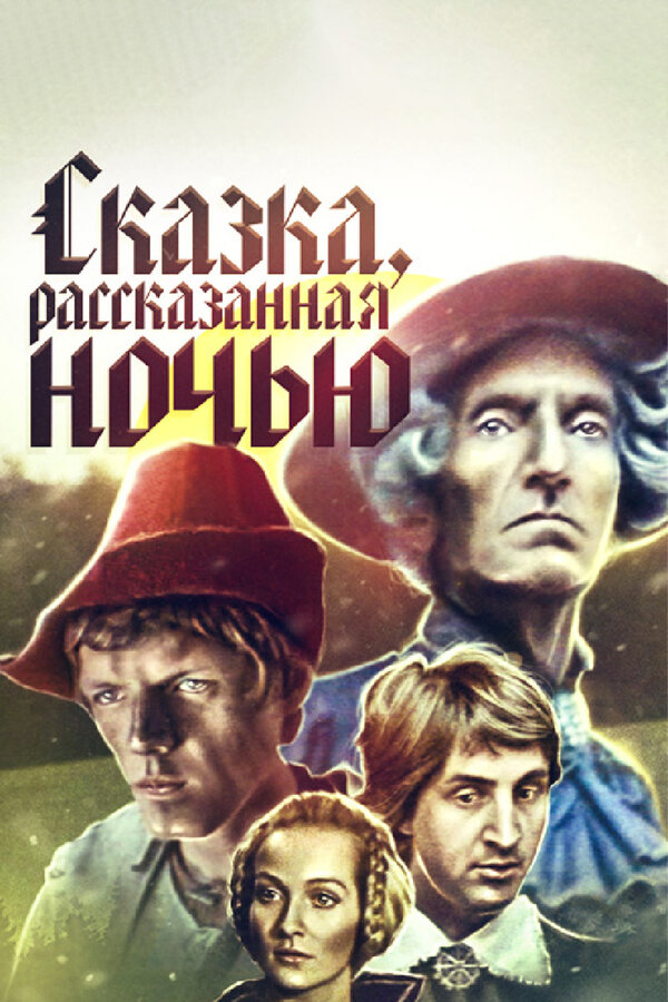 Постер: Сказка, рассказанная ночью (1981)