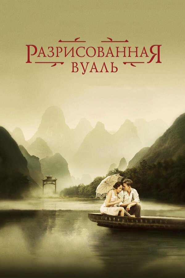 Постер: Разрисованная вуаль (2006)