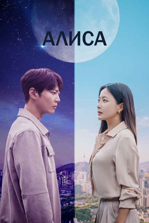 Постер: Алиса (2020)