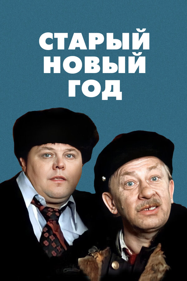 Постер: Старый Новый год (1980)