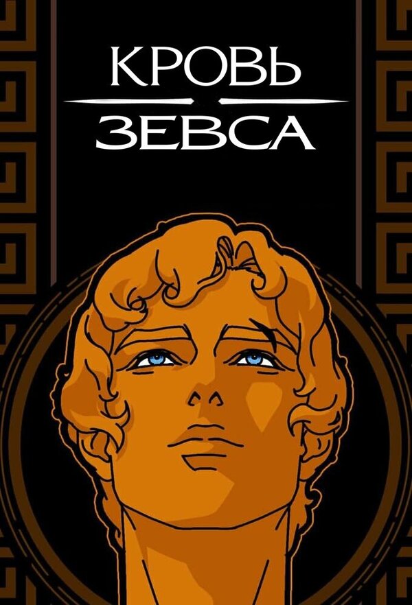 Постер: Кровь Зевса (2020)
